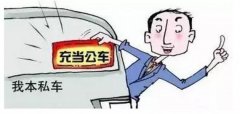 稅局規(guī)定滿足哪6個(gè)條件，可以扣除私車公用的費(fèi)用