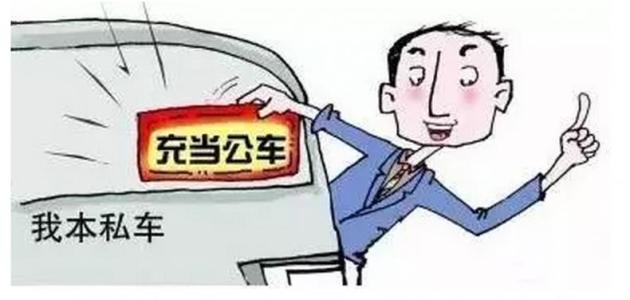 私車公用