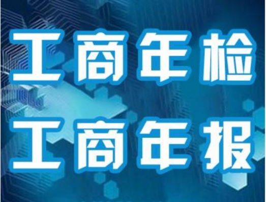 南京工商年檢流程--企業(yè)應(yīng)該如何進(jìn)行工商年檢？