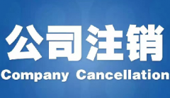 注銷一：公司注銷的條件，公司注銷需要滿足哪些